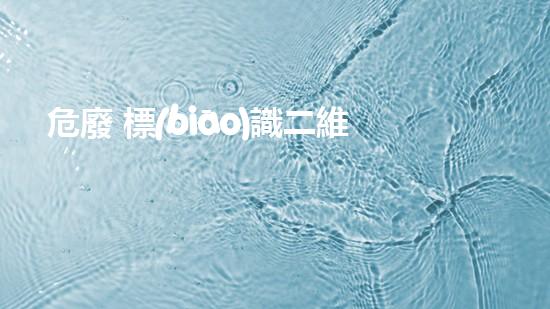 危廢 標(biāo)識二維碼內(nèi)容揭秘危險廢棄物處理的科技突破